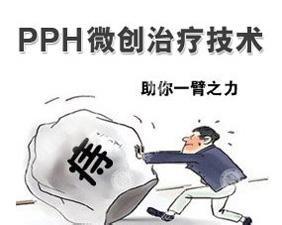 “PPH无刀除痔”